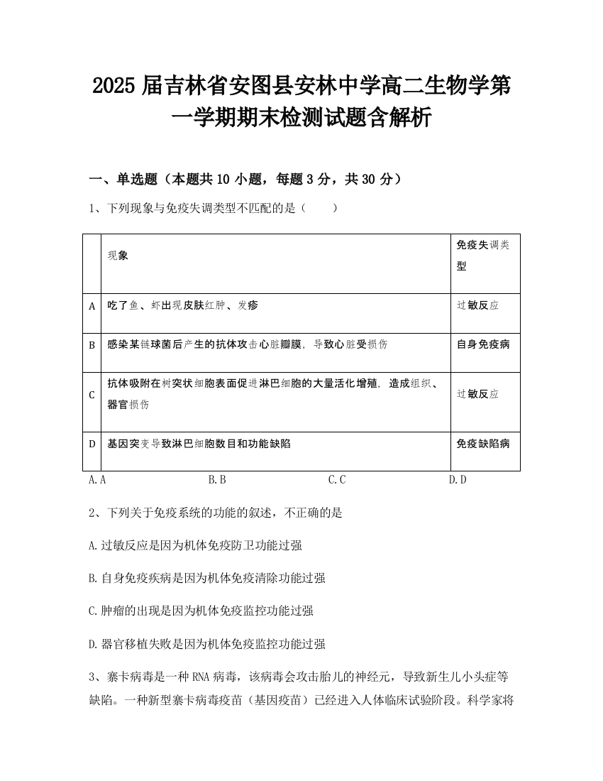 2025届吉林省安图县安林中学高二生物学第一学期期末检测试题含解析