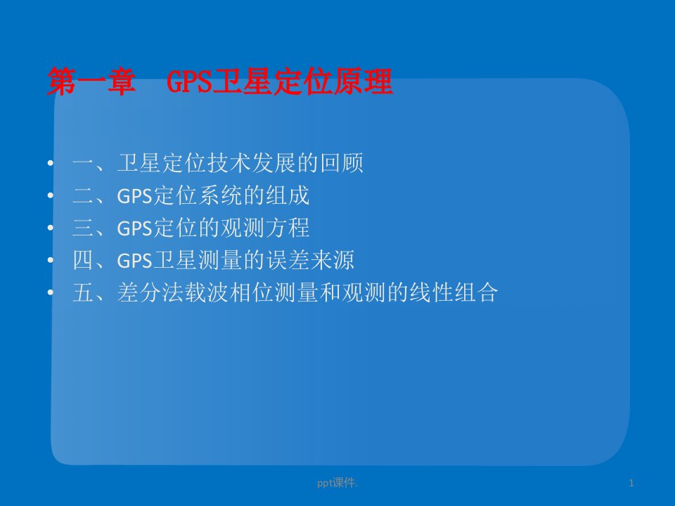 gps定位原理ppt课件