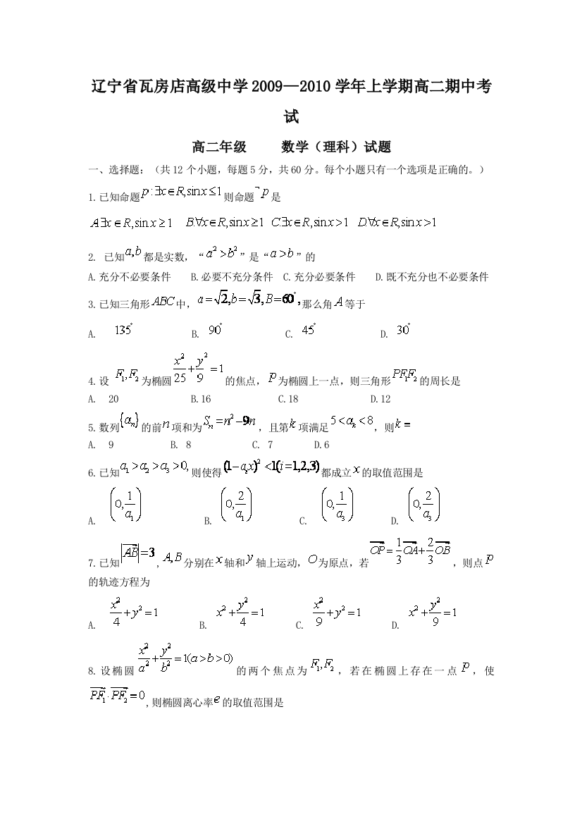 【小学中学教育精选】辽宁省瓦房店高级中学09-10学年高二上学期期中考试（数学理）