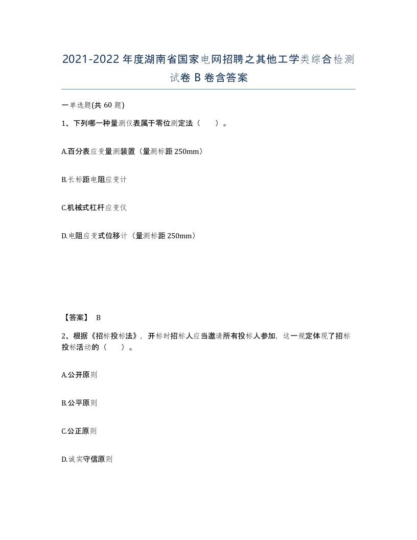 2021-2022年度湖南省国家电网招聘之其他工学类综合检测试卷B卷含答案