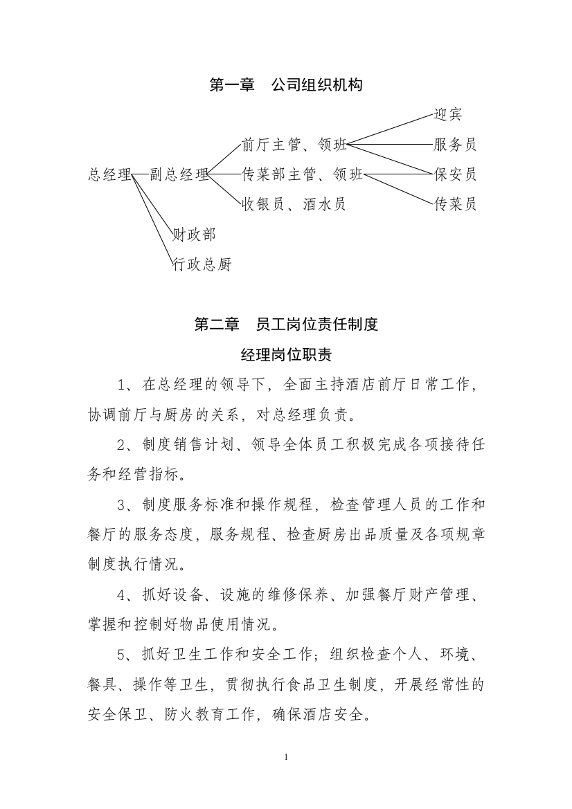 (完整版)餐饮各项规章制度及员工手册