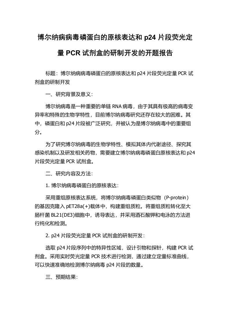 博尔纳病病毒磷蛋白的原核表达和p24片段荧光定量PCR试剂盒的研制开发的开题报告