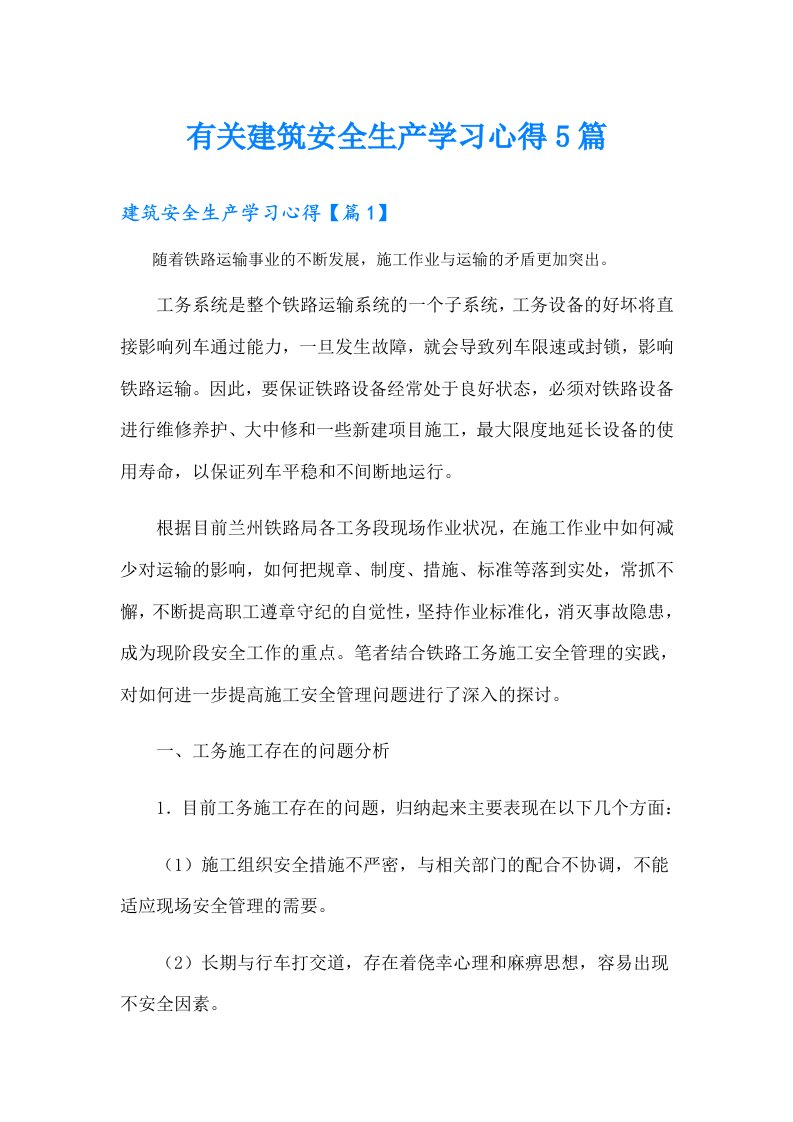 有关建筑安全生产学习心得5篇