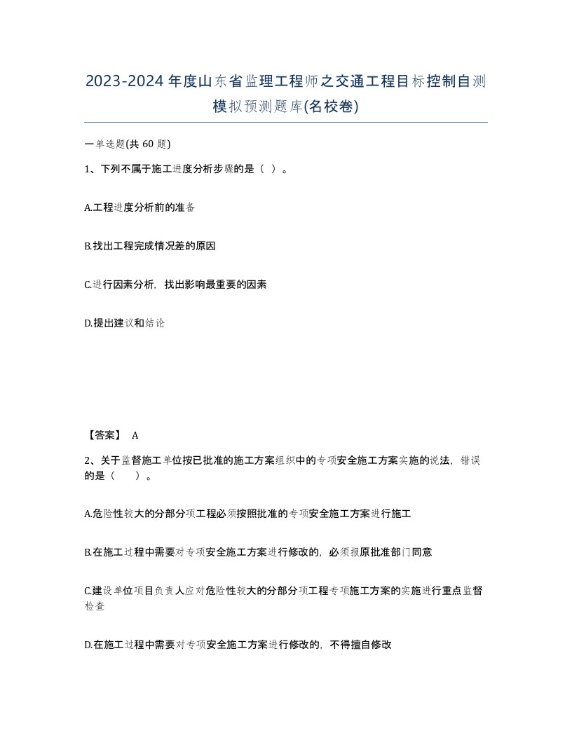 2023-2024年度山东省监理工程师之交通工程目标控制自测模拟预测题库名校卷