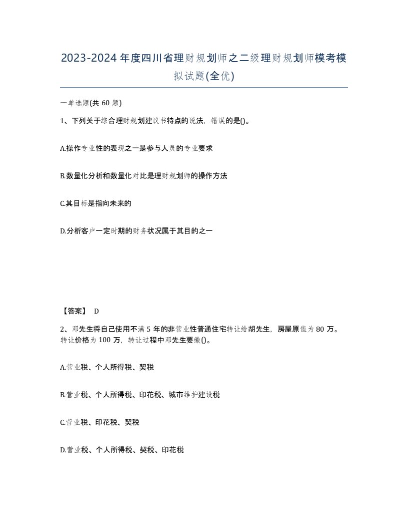 2023-2024年度四川省理财规划师之二级理财规划师模考模拟试题全优