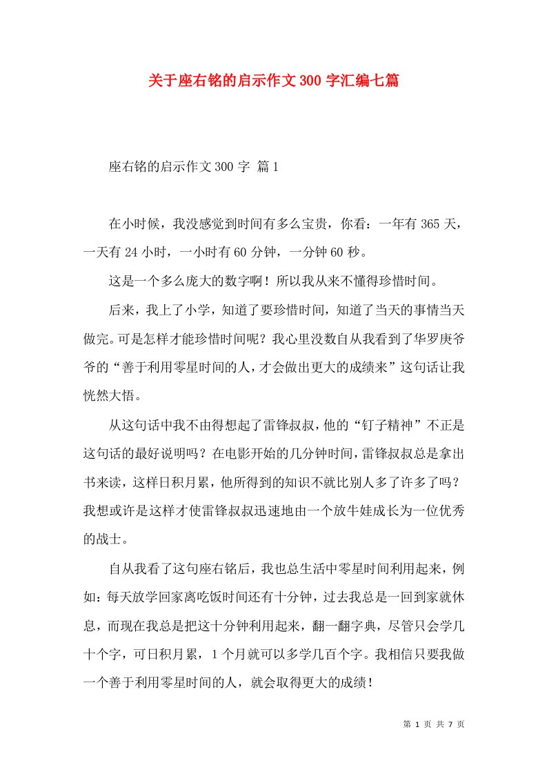 关于座右铭的启示作文300字汇编七篇