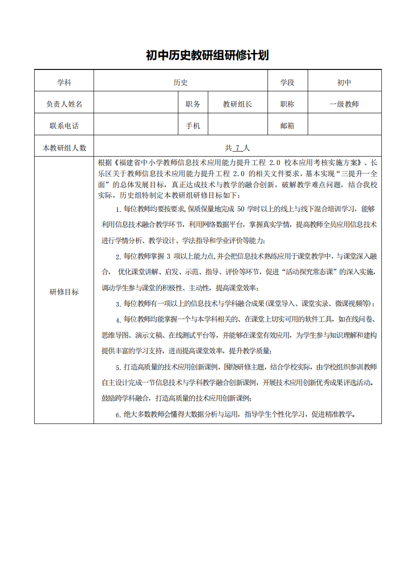 【教研组研修计划】初中历史教研组信息技术应用能力提升工程