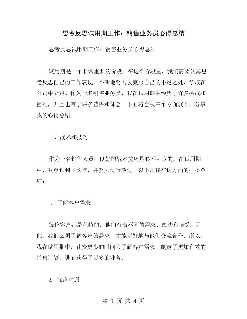 思考反思试用期工作：销售业务员心得总结