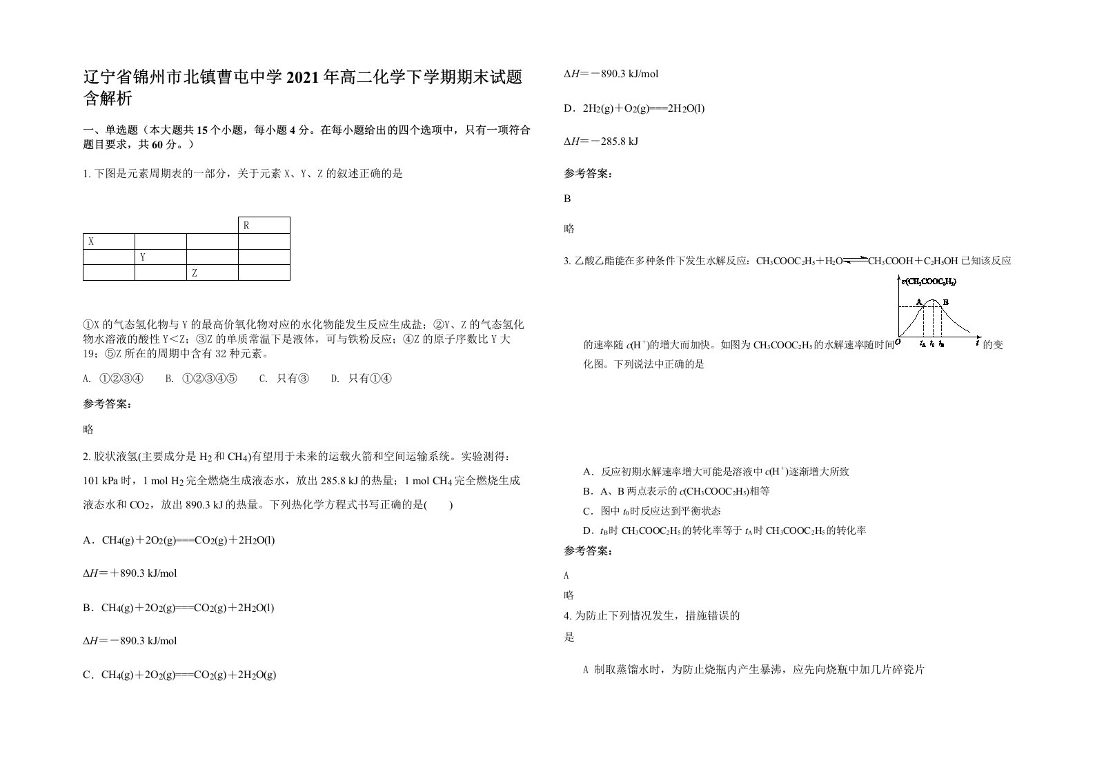 辽宁省锦州市北镇曹屯中学2021年高二化学下学期期末试题含解析