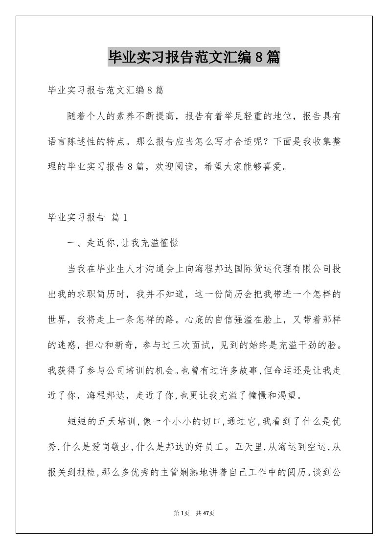 毕业实习报告范文汇编8篇精品