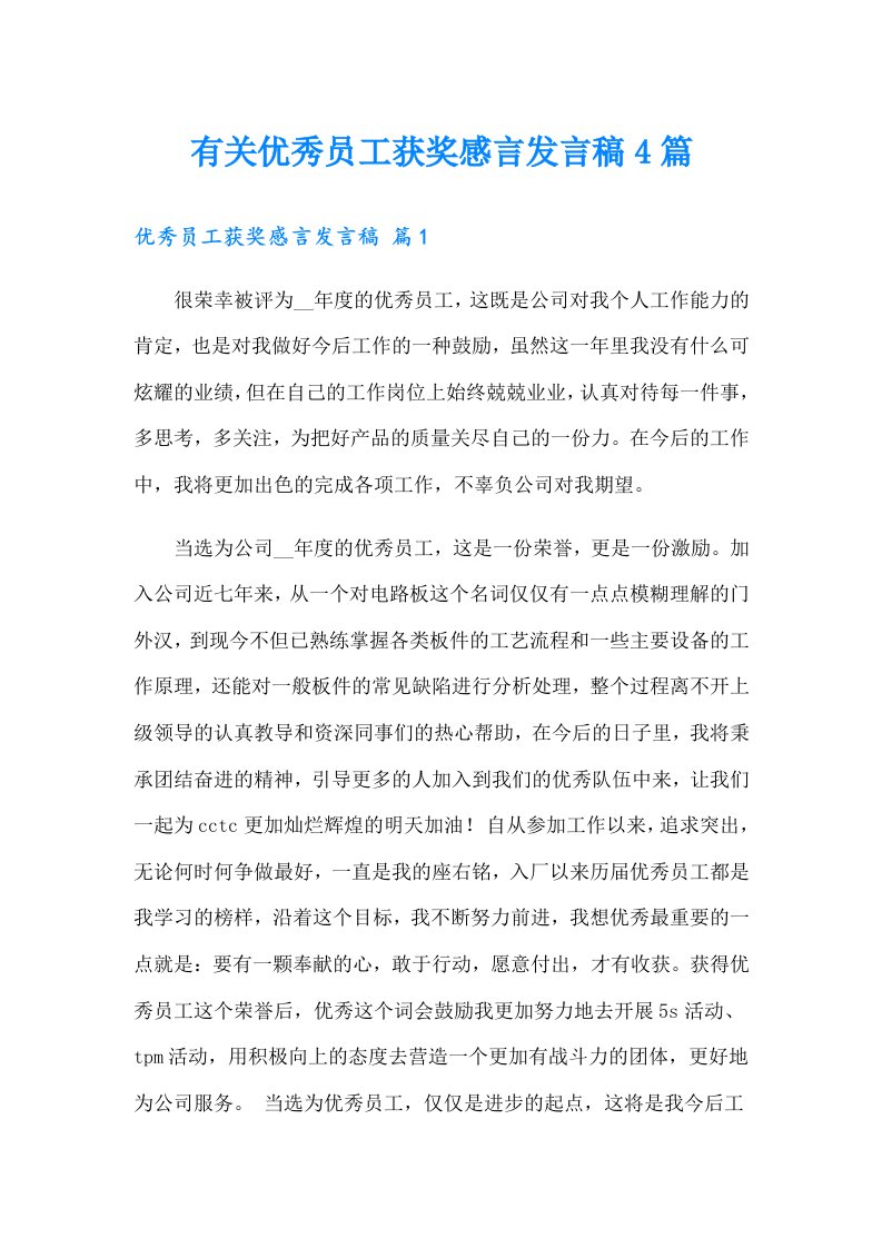 有关优秀员工获奖感言发言稿4篇