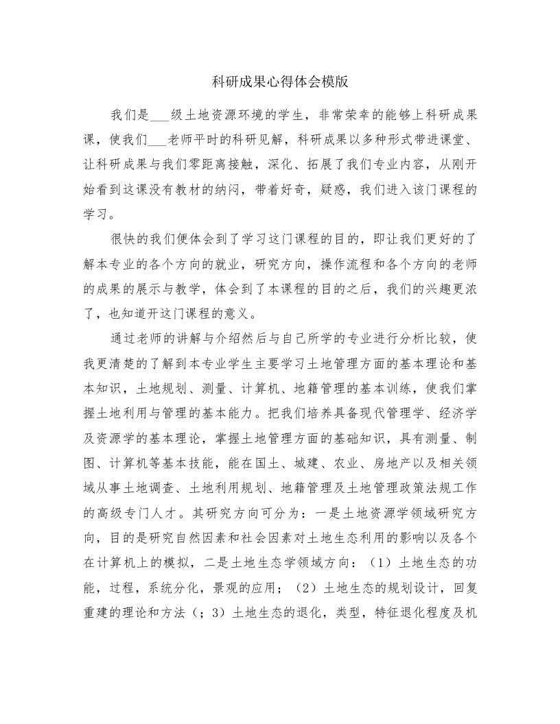 科研成果心得体会模版