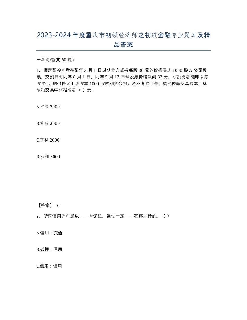 2023-2024年度重庆市初级经济师之初级金融专业题库及答案