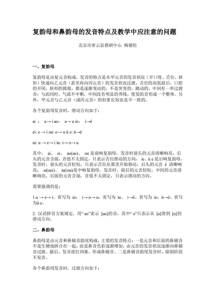 复韵母和鼻韵母的发音特点及教学中应注意的问题