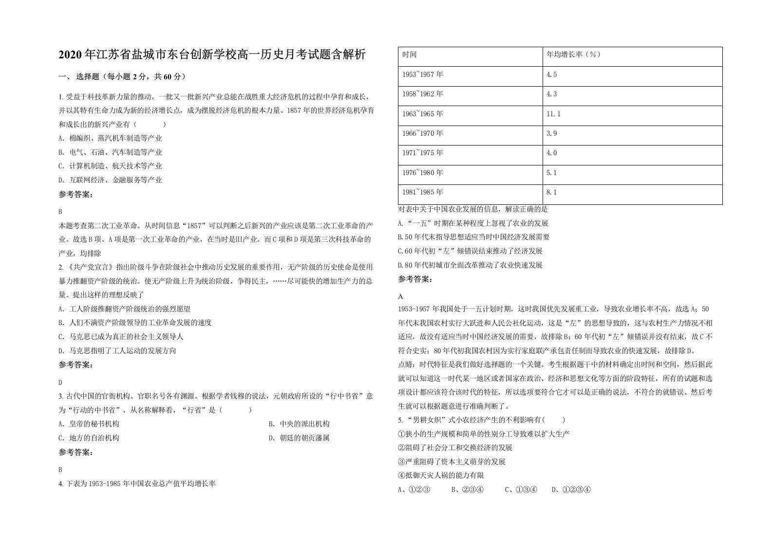 2020年江苏省盐城市东台创新学校高一历史月考试题含解析