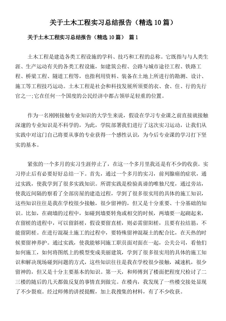 关于土木工程实习总结报告（精选10篇）