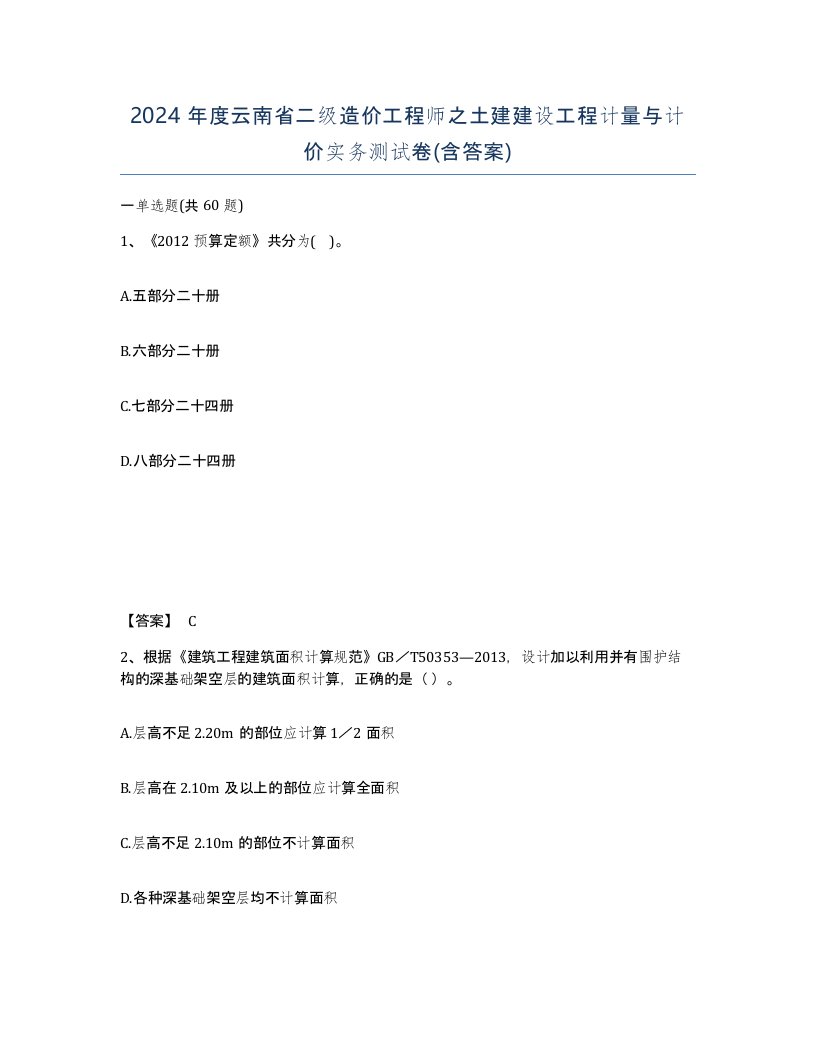 2024年度云南省二级造价工程师之土建建设工程计量与计价实务测试卷含答案