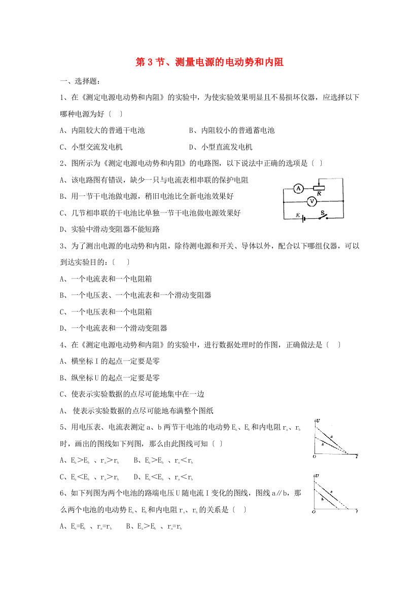 （高中物理）第3节测量电源的电动势和内阻