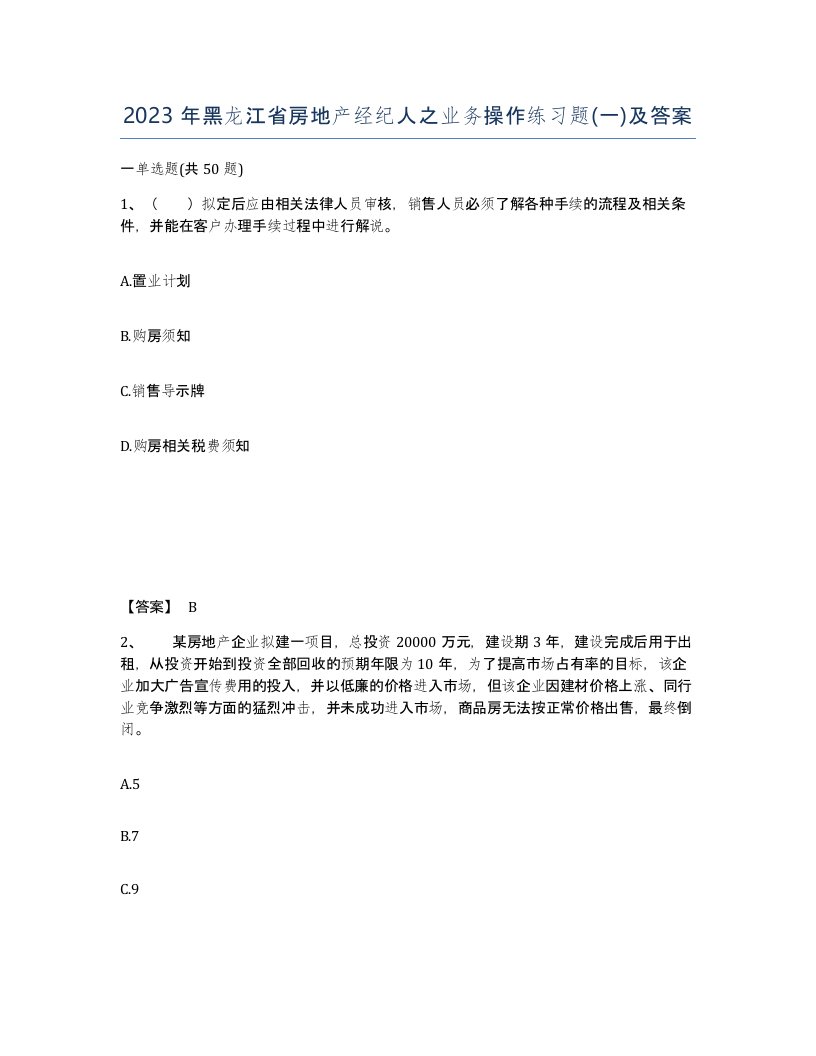 2023年黑龙江省房地产经纪人之业务操作练习题一及答案