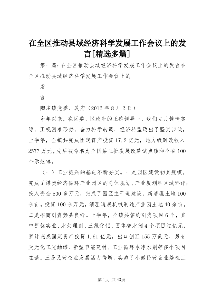 在全区推动县域经济科学发展工作会议上的发言[精选多篇]