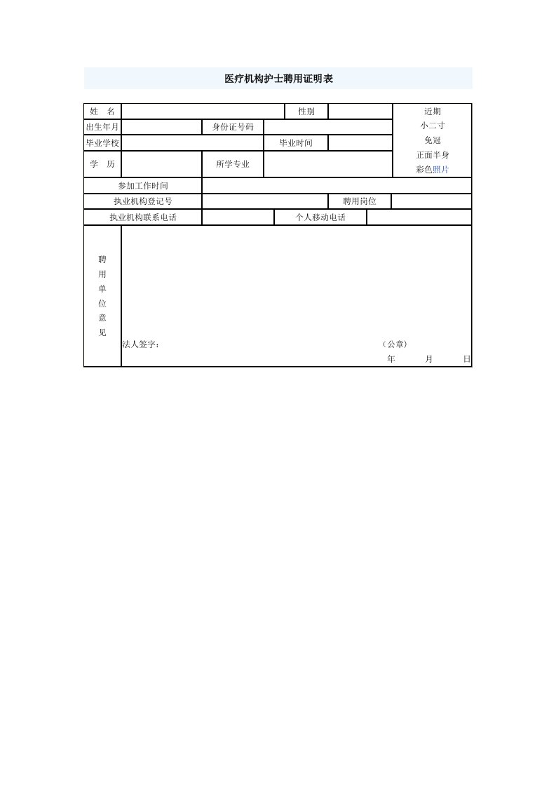 医疗机构护士聘用证明表