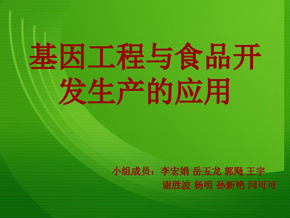 基因工程在食品中的应用