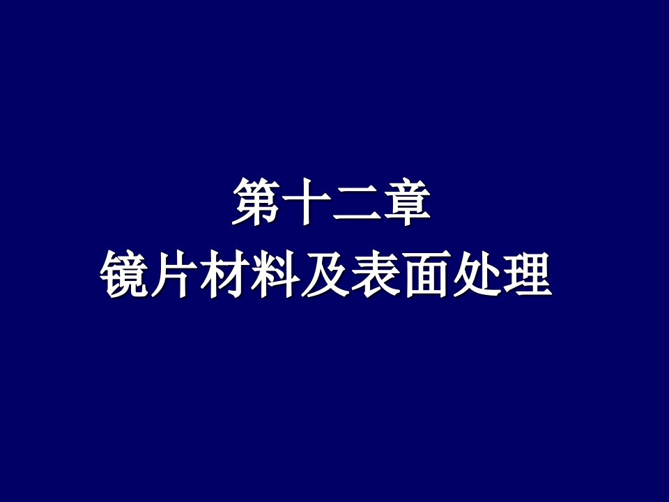 镜片材料及表面处理课件