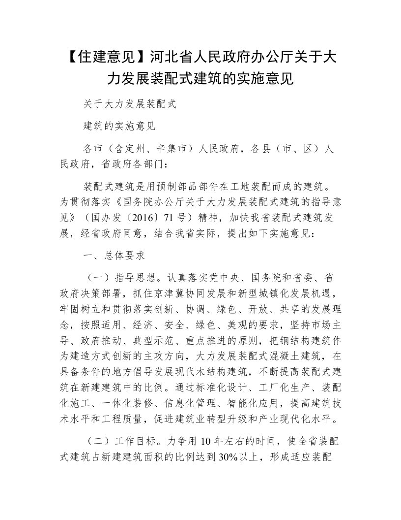 【住建意见】河北省人民政府办公厅关于大力发展装配式建筑的实施意见