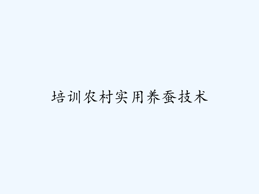 培训农村实用养蚕技术ppt