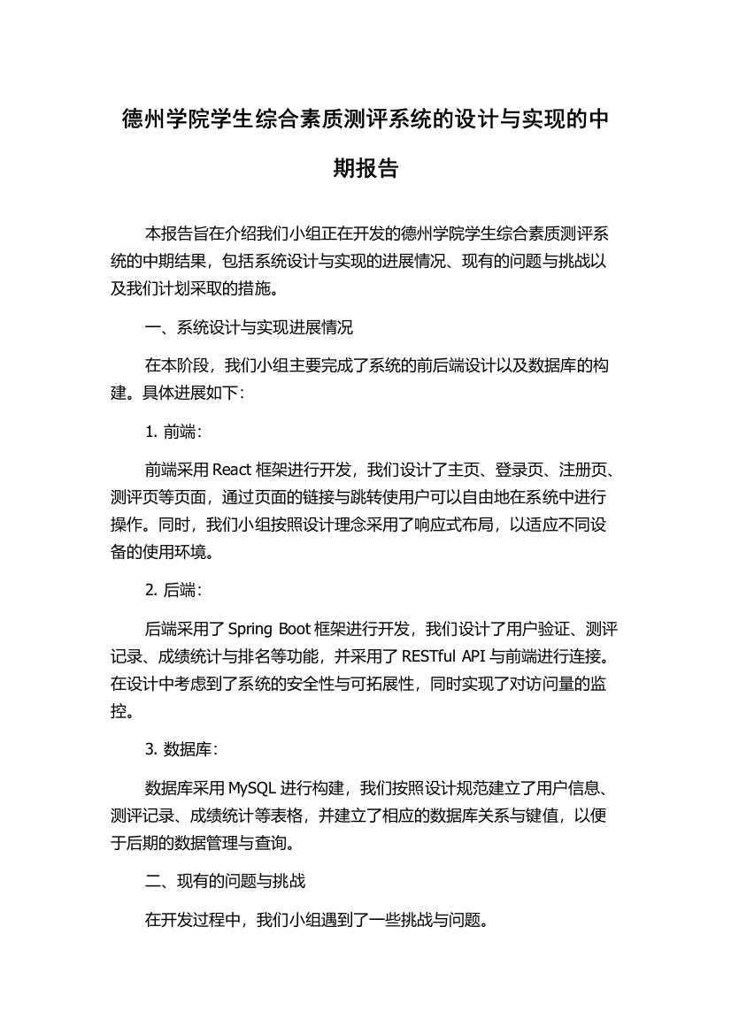 德州学院学生综合素质测评系统的设计与实现的中期报告