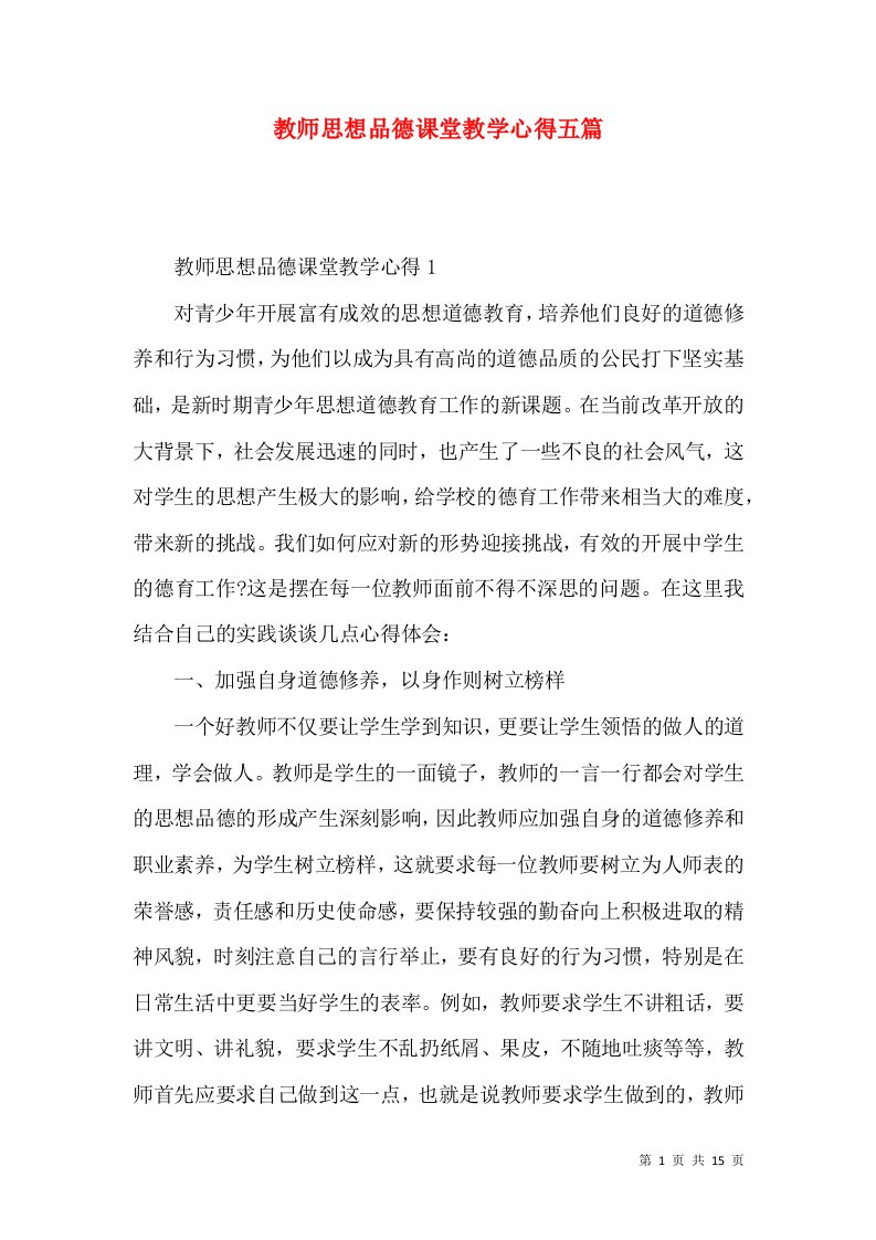 教师思想品德课堂教学心得五篇