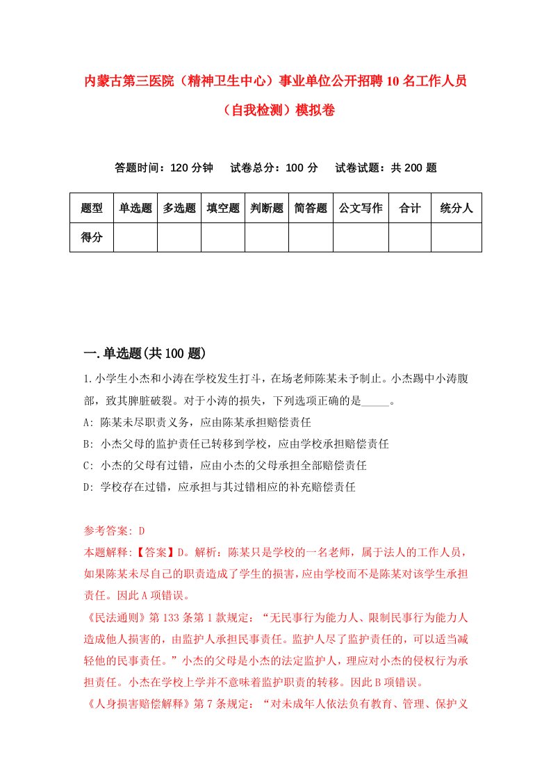 内蒙古第三医院精神卫生中心事业单位公开招聘10名工作人员自我检测模拟卷5