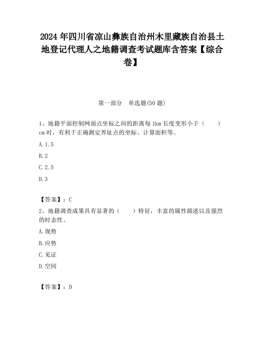 2024年四川省凉山彝族自治州木里藏族自治县土地登记代理人之地籍调查考试题库含答案【综合卷】