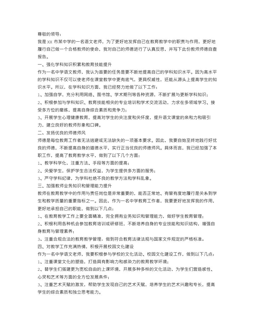 教师师德自查报告优秀范文