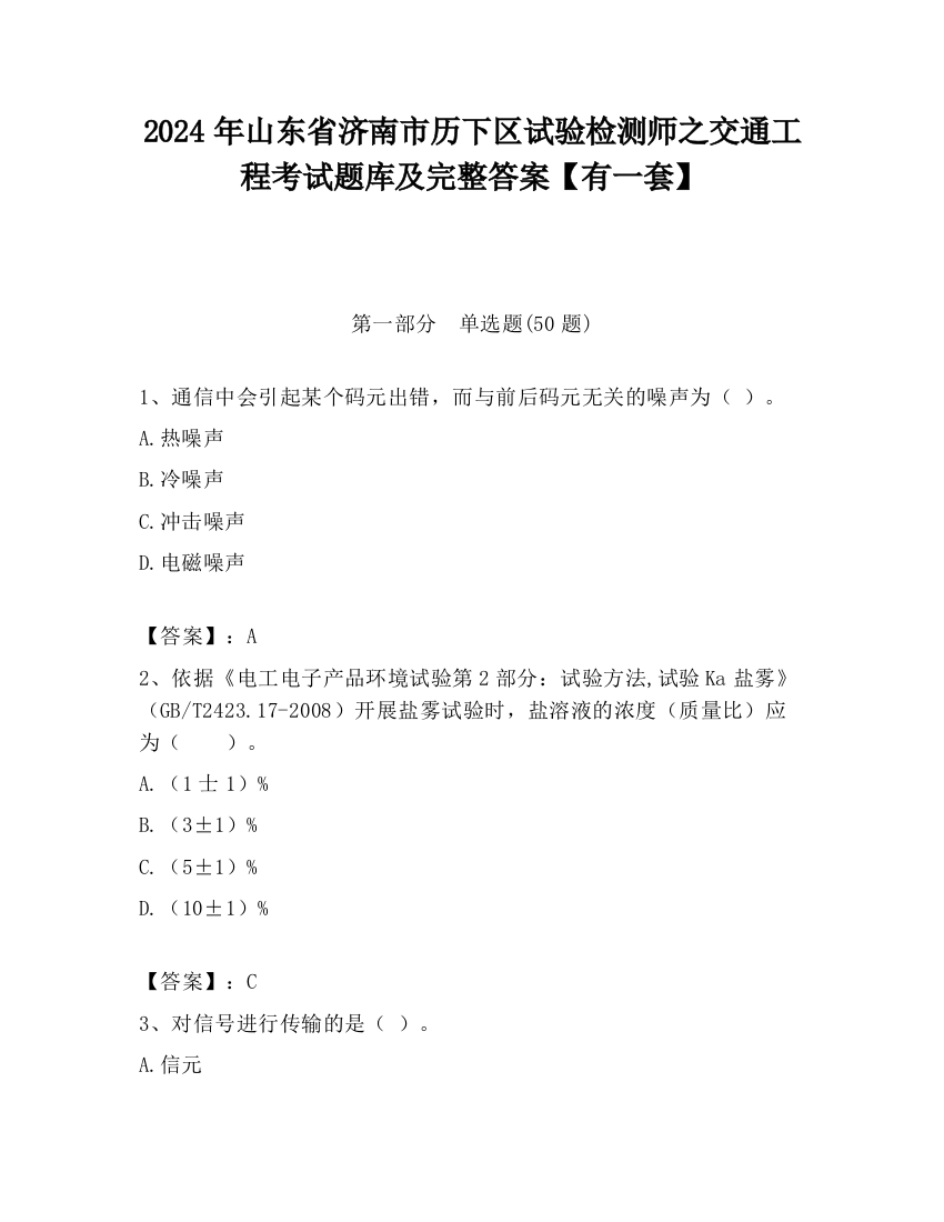 2024年山东省济南市历下区试验检测师之交通工程考试题库及完整答案【有一套】