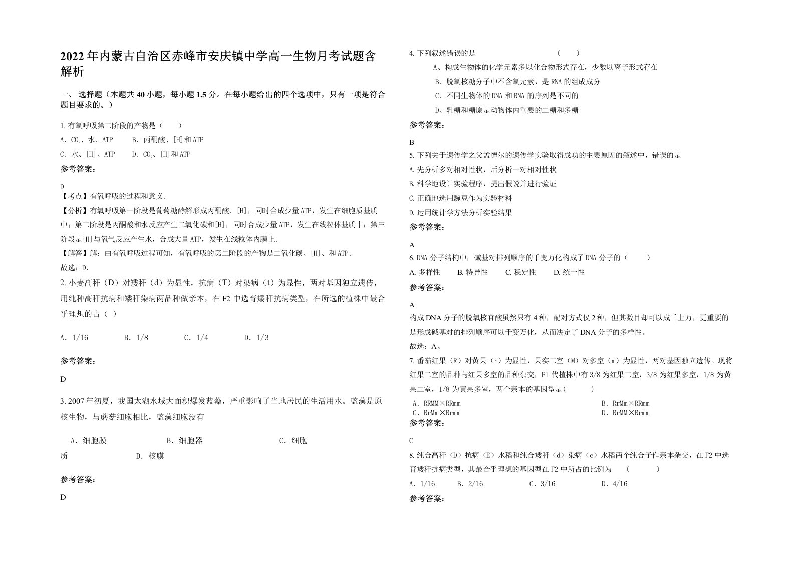 2022年内蒙古自治区赤峰市安庆镇中学高一生物月考试题含解析