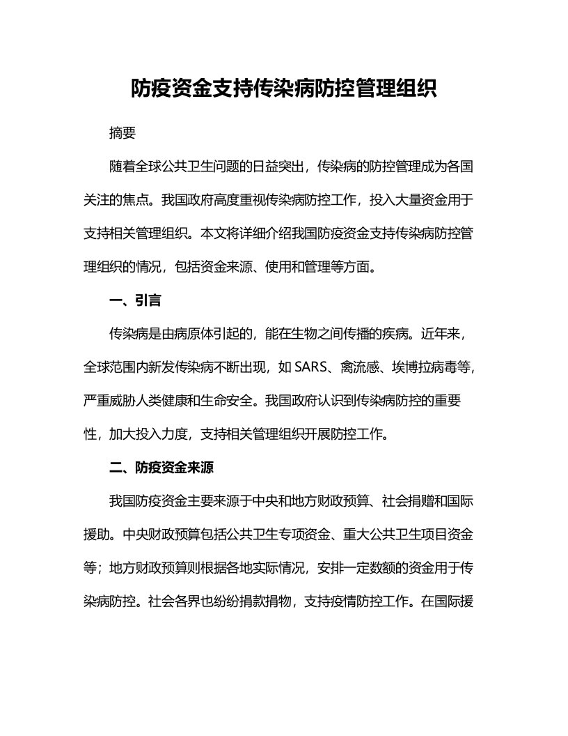 防疫资金支持传染病防控管理组织