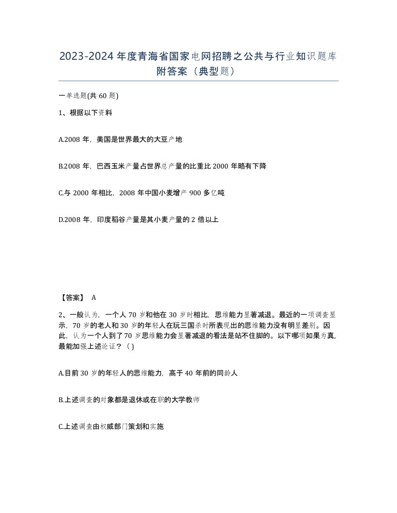 2023-2024年度青海省国家电网招聘之公共与行业知识题库附答案典型题