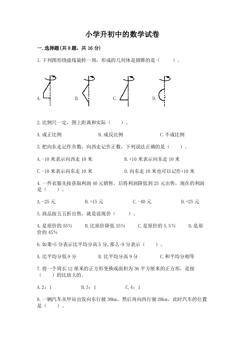 小学升初中的数学试卷附答案（预热题）