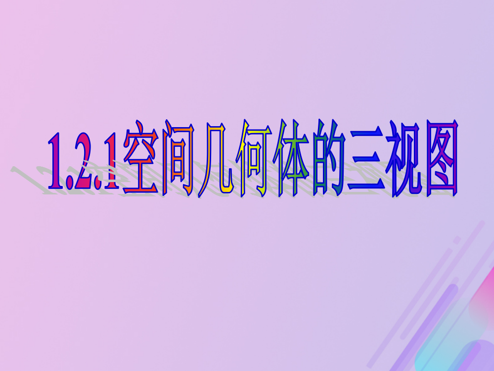 （中小学资料）高中数学