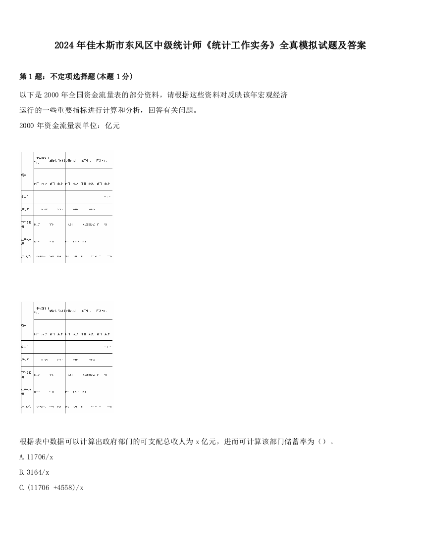 2024年佳木斯市东风区中级统计师《统计工作实务》全真模拟试题及答案