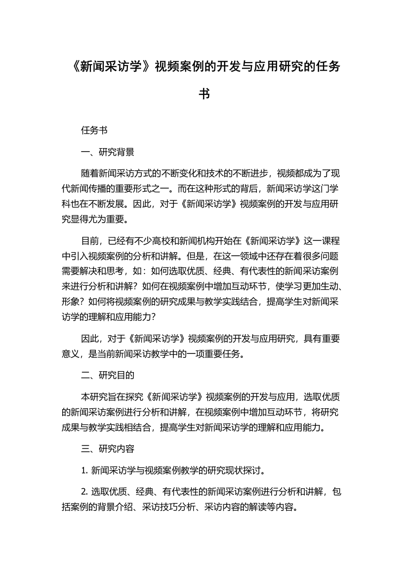 《新闻采访学》视频案例的开发与应用研究的任务书