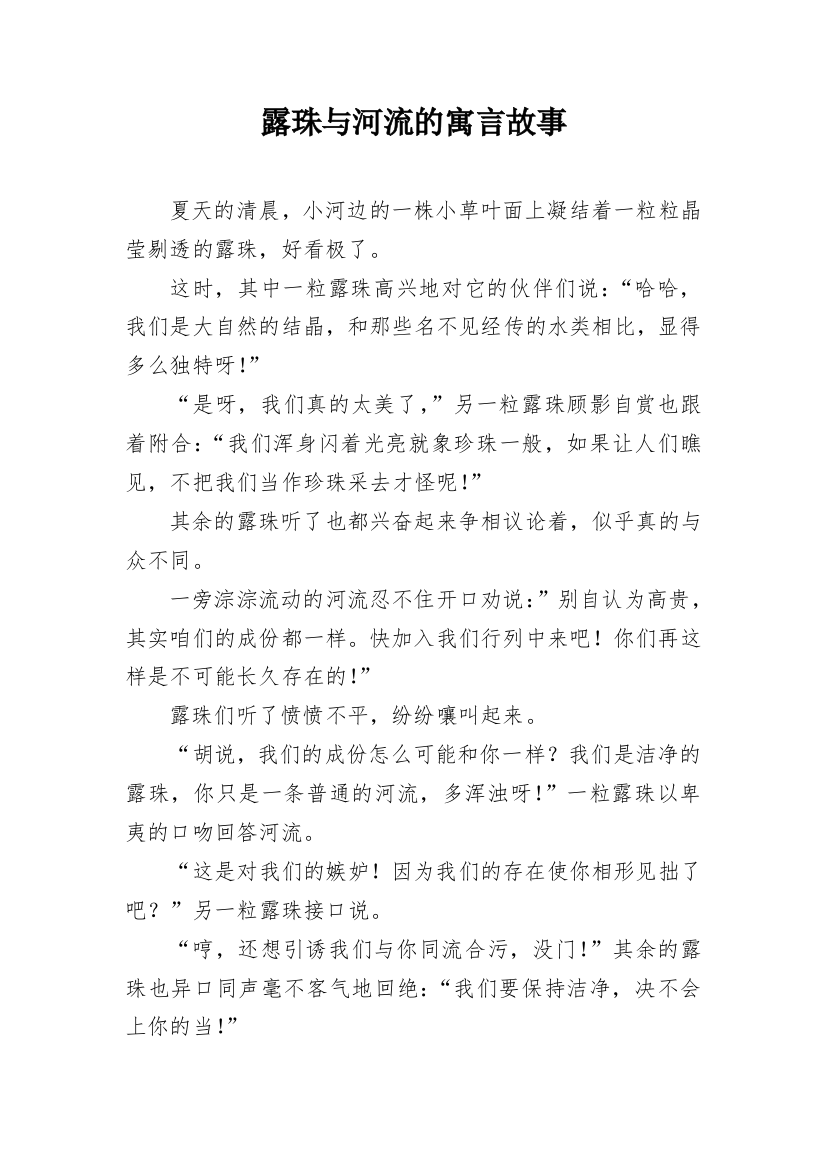 露珠与河流的寓言故事