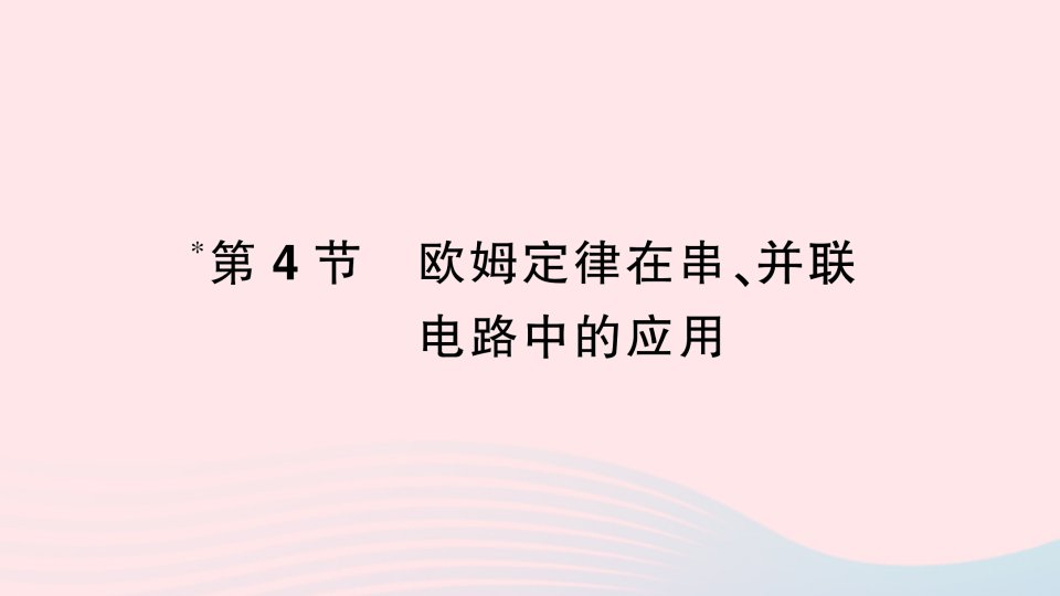 2023九年级物理全册第十七章欧姆定律第4节欧姆定律在串并联电路中的应用作业课件新版新人教版