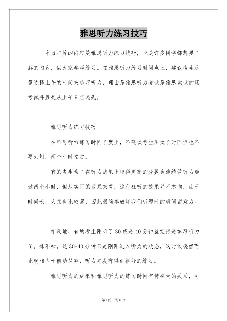 雅思听力练习技巧