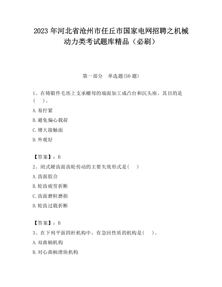 2023年河北省沧州市任丘市国家电网招聘之机械动力类考试题库精品（必刷）