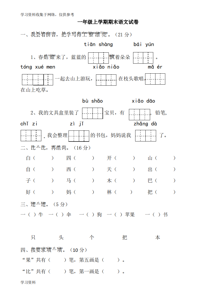 (整理)部编人教版小学一年级上册语文期末试卷共10套