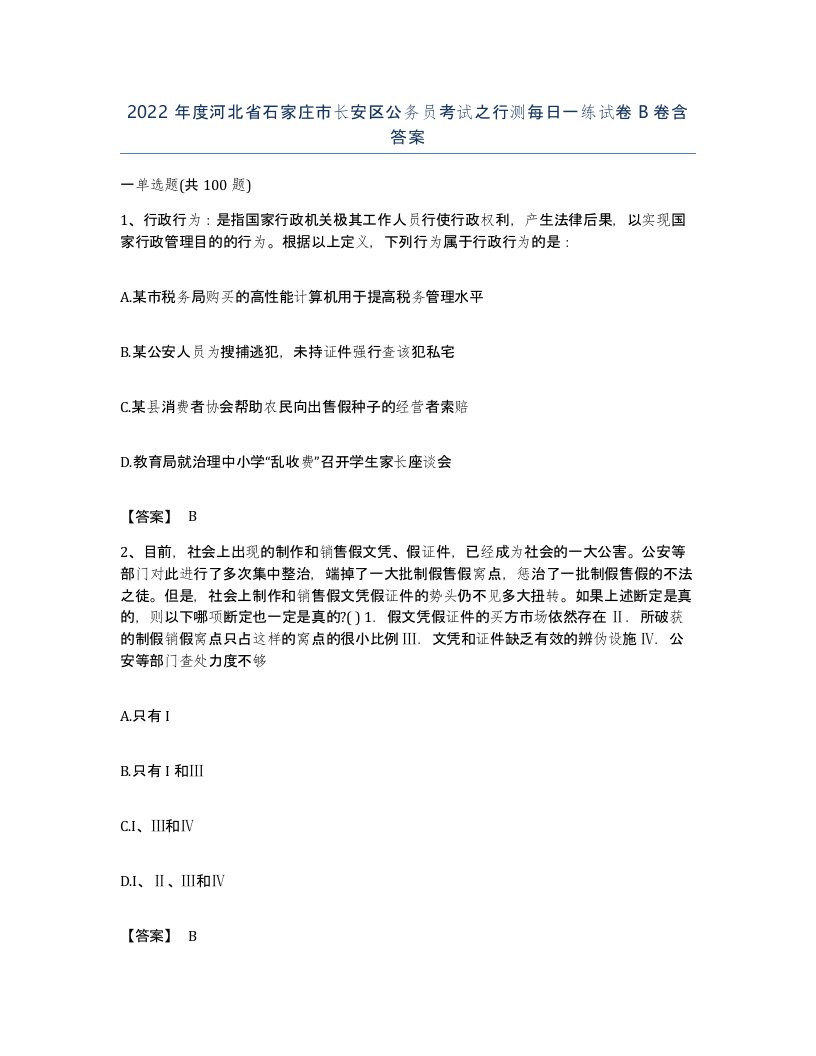 2022年度河北省石家庄市长安区公务员考试之行测每日一练试卷B卷含答案