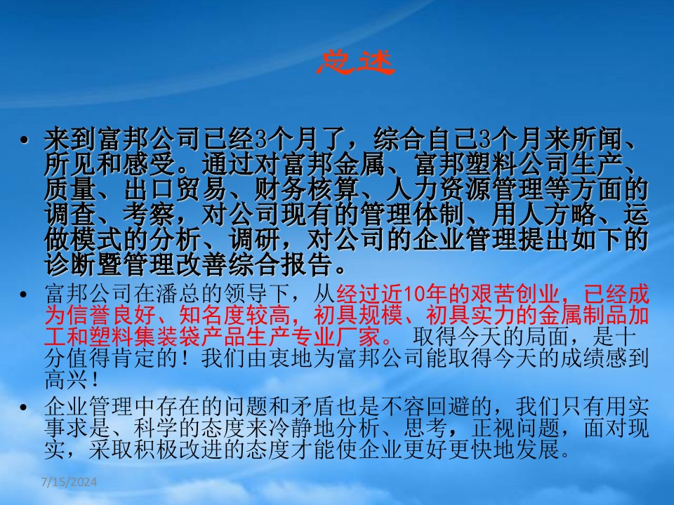 企业管理诊断暨管理改善综合分析