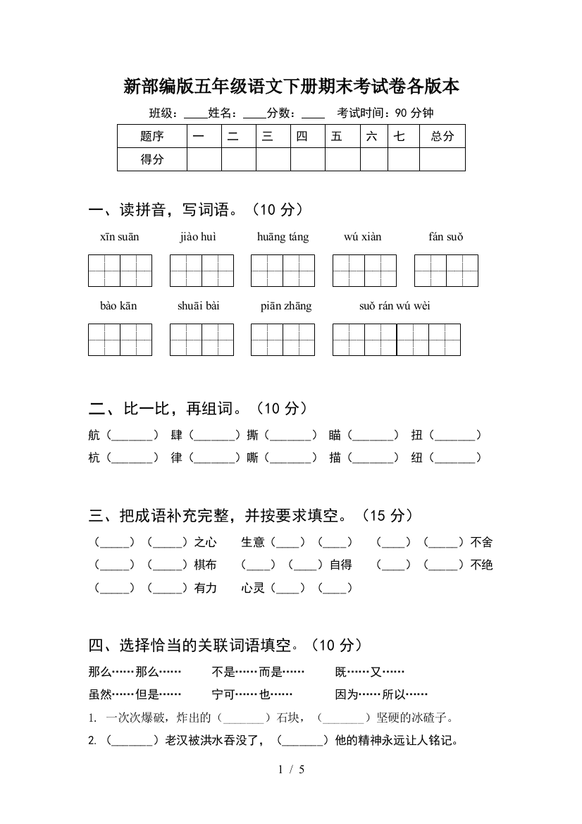 新部编版五年级语文下册期末考试卷各版本